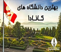 لیست دانشگاه های مورد تایید کانادا